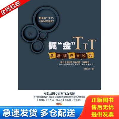 正版库存书9787545424669 掘 金 TTT 拿培训成果说话 刘百功著 广东经济出版社有限公司