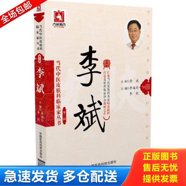 正版库存书9787506788144 李斌/当代中医皮肤科临床家丛书(第三辑) 李福伦,李欣 中国医药科技出版社