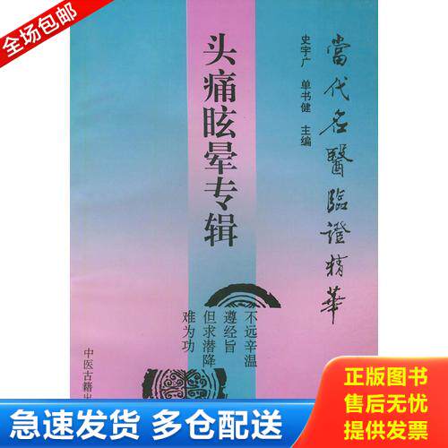 正版库存书头痛眩晕专辑——当代名医临证精华 9787800133596 史宇广,单书健主编 中医古籍出版社