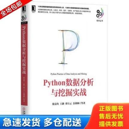 正版库存书9787111521235 Python数据分析与挖掘实战 张良均王路谭立云苏剑林等 机械工业出版社