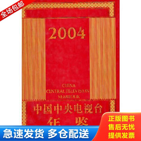 正版库存书 9787504343253 2004中国中央电视台年鉴 赵化勇　主编 中国广播影视出版社