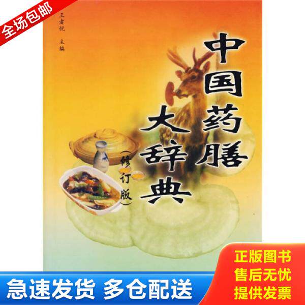 正版库存书中国药膳大辞典（修订版） 9787805555294 王者悦　主编 大连出版社
