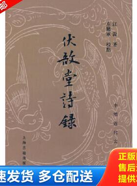 正版库存书9787532548545 伏敔堂诗录 [清]江湜著；左鹏军校 上海古籍出版社