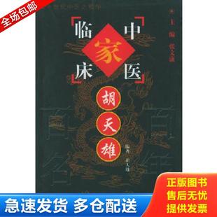 正版库存书9787801561404 胡天雄 胡天雄编著 中国中医药出版社