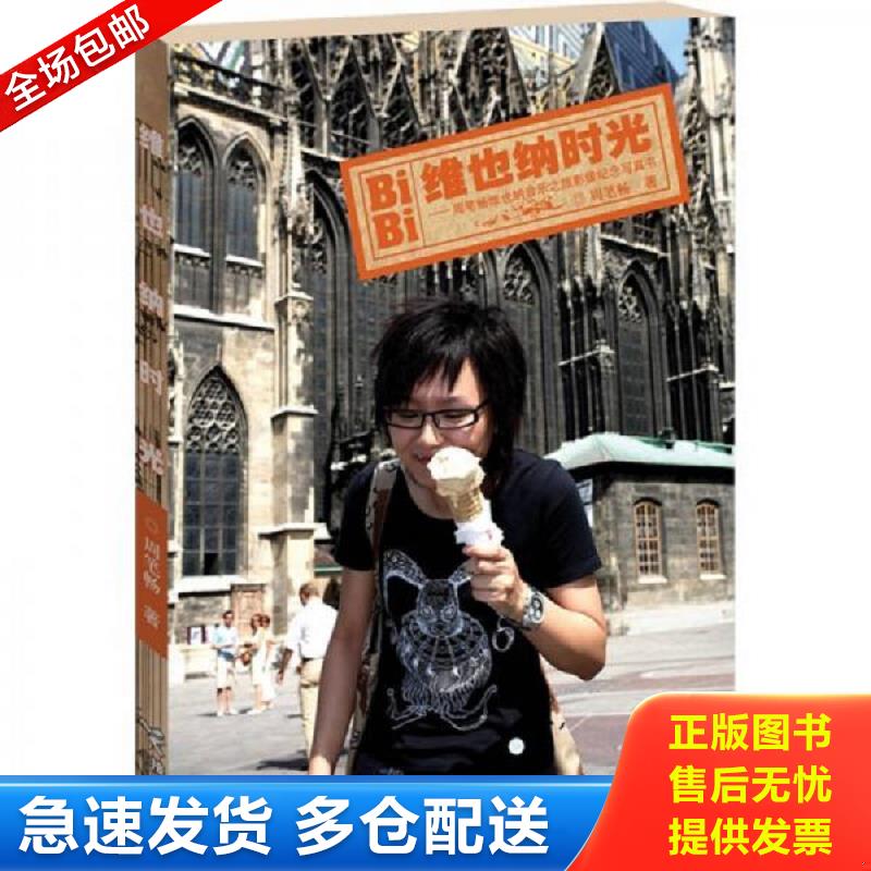 正版库存书维也纳时光 周笔畅维也纳音乐之旅影像纪念写真书  9787807326809 周笔畅 接力出版社