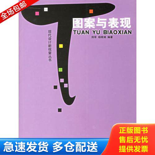 正版库存书 图案与表现 9787806785706 郑军,杨晓娟　编著 上海书店出版社