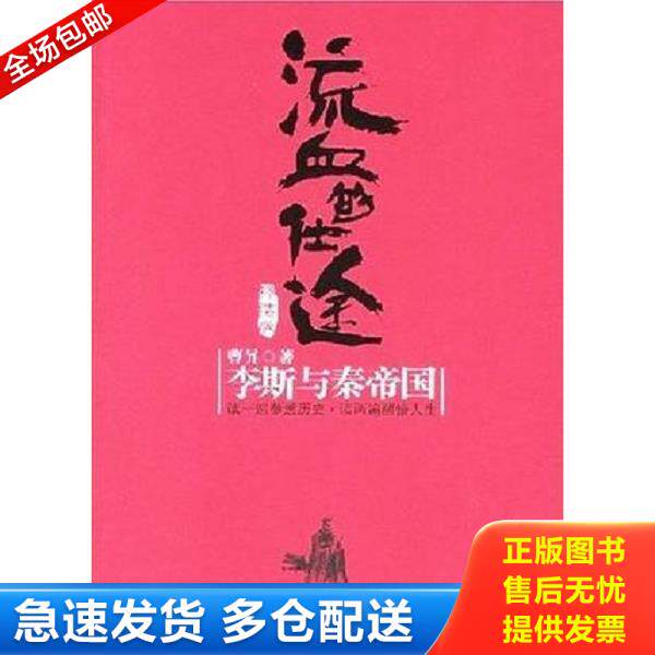 正版库存书9787508610719 流血的仕途·终结版：李斯与秦帝国 曹升著 1