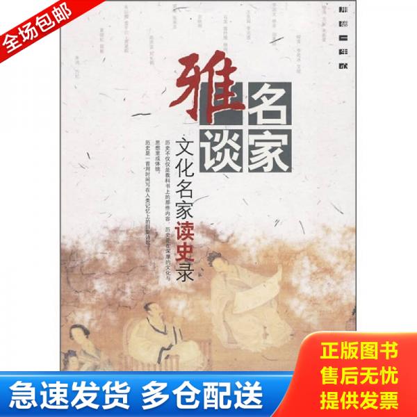 正版库存书用破一生心 文化名家谈史录  杨耀文编 京华出版社 9787807241508 杨耀文选编 京华出版社