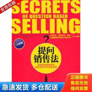 正版库存书9787547011065 提问销售法 （美）福瑞斯　著,侯金刚　译 万卷出版公司