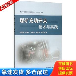 正版库存书9787564633707 煤矿充填开采技术与实践 孙希奎