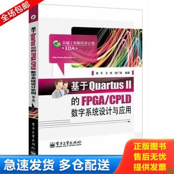 正版库存书基于Quartus Ⅱ的FPGA/... 9787121226557 黄平//王伟//周广涛 电子工业出版社