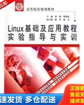 正版库存书Linux基础及应用教程实验指导与实训9787508461687 9787508461687 郭迎等主编 水利水电出版社