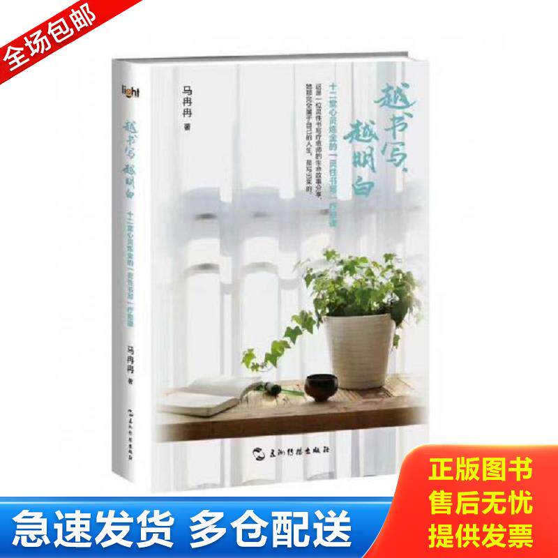 正版包邮9787508536316 越书写越明白：十二堂心灵炼金的灵性书写疗愈课 马冉冉 五洲传播出版社