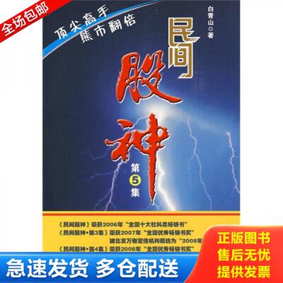 正版库存书民间股神：第5集 顶尖高手熊市翻倍 9787807475637 白青山　著 海天出版社