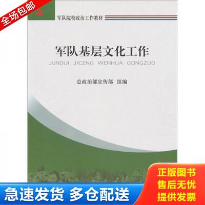 正版库存书9787506556415 军队基层文化工作 总政治部宣传部 解放军出版社