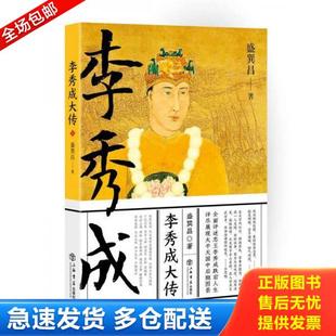 正版库存书9787545814644 李秀成大传 盛巽昌著 上海书店出版社