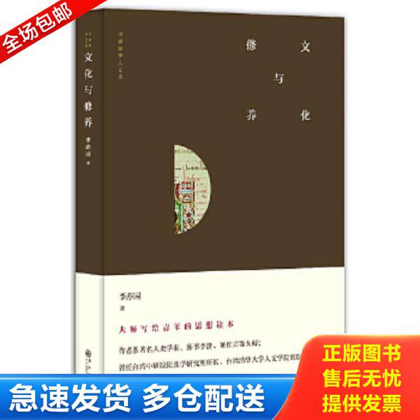 正版库存书9787510818660 文化与修养：中研院学人文库 李亦园著 九州出版社