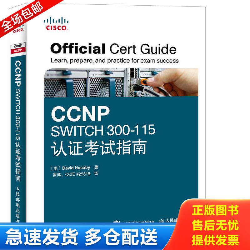 正版库存书CCNP SWITCH 300-115认证考试指南 9787115396761 [美]胡卡比著,罗洋译 人民邮电出版社