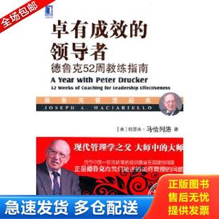 正版库存书9787111549222 卓有成效的领导者：德鲁克52周教练指南 [美]约瑟夫·马恰列洛(JosephA.Maciarie 机械工业出版社