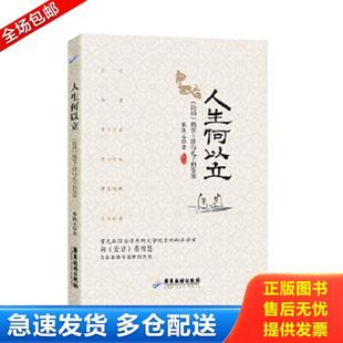 论语 精要十讲与孔子 答案 正版 广东旅游出版 人生何以立： 张凯元 社 库存书9787557003340