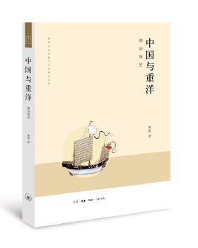 正版包邮9787108060938 中国与重洋 黄挺 生活.读书.新知三联书店