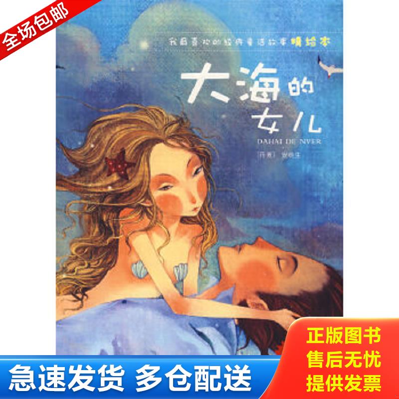 正版包邮9787501554959 我最喜欢的经典童话故事精绘本：大海的女儿 红马文化　编 知识出版社