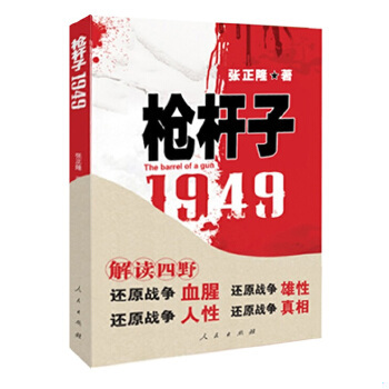 正版包邮9787010072944 枪杆子：1949 张正隆著 人民出版社