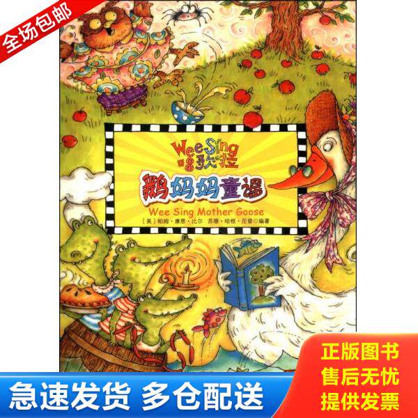 正版库存书9787500139447 欧美经典儿歌WeeSing第2辑 鹅妈妈童谣 帕姆·康恩·比尔等 中译出版社（原中国对外翻译出版公司）