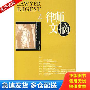正版库存书律师文摘 4 9787802267145 孙国栋主编 中国法制出版社