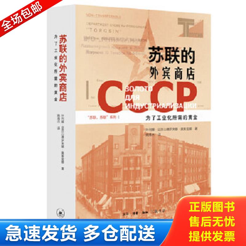 正版包邮9787108067456 苏联的外宾商店：为了工业化所需的黄金 叶列娜·亚历山德罗夫娜·奥金娜著,施海杰译 生活.读书.新知三联