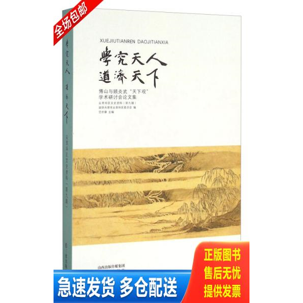 正版库存书学究天人道济天下傅山与顾炎武“天下观”学术研讨会论文集   一版一印   内页近全新 9787545712919 范世康 三晋出版社