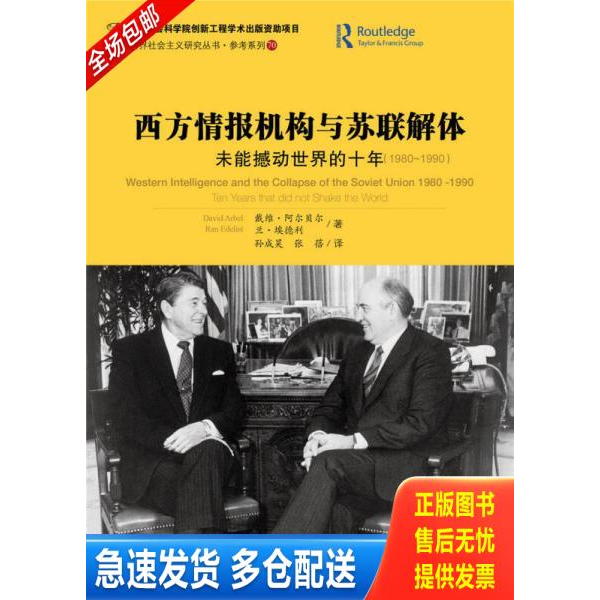 正版库存书西方情报机构与苏联解体：未能撼动世界的十年（1980-1990） 9787509768860 （以）阿尔贝尔,（以）埃德利著,孙成昊,张