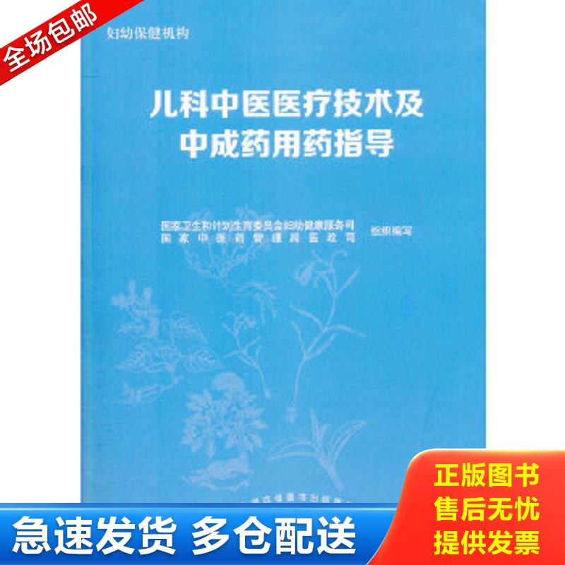 正版包邮9787513226943 儿科中医医疗技术及中成药用药指导 国家卫生和计划生育委员会妇幼健康服务司,国家中医药管理局政司组织　