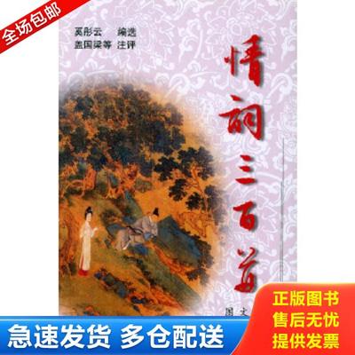 正版库存书9787532533039 情词三百首图文本 奚彤云编选；盖国梁等注评 上海科学技术出版社