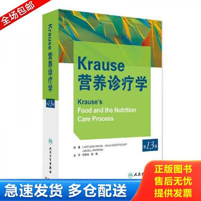 正版库存书Krause营养诊疗学 L.凯萨琳·马汉、西尔维娅·艾斯科特-斯顿普、珍尼丝·L.***编 人民卫生出版社