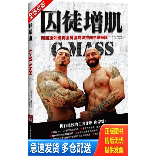 正版库存书囚徒增肌：用自重训练将全身肌肉块推向生理极限 9787530477502 (美)保罗威德　著,孙检　译 北京科学技术出版社