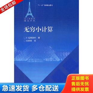 正版库存书9787040319606 无穷小计算 (法)迪厄多内 著,余家荣 译 高等教育出版社