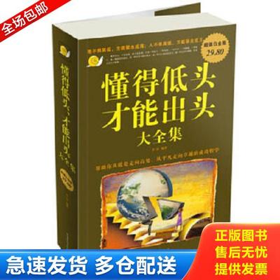 正版库存书9787511311696 懂得低头才能出头大全集 若谷　编著 中国华侨出版社