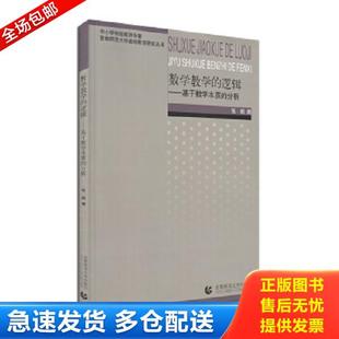 正版库存书9787565631801 数学教学的逻辑：基于数学本质的分析 张鹤 首都师范大学出版社
