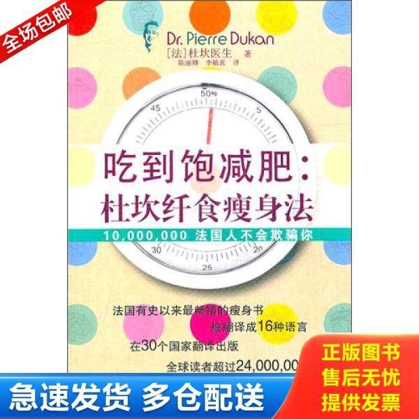 正版库存书9787309084924 吃到饱减肥 杜坎纤食瘦身法 （法）杜坎 复旦大学出版社