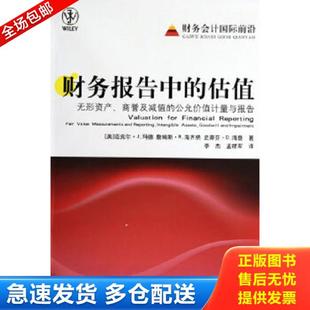 正版库存书9787806848678 财务报告中的估值：无形资产、商誉及减值的公允价值与报告 (美)迈克尔·J.玛德,詹姆斯·R.海齐纳,史蒂