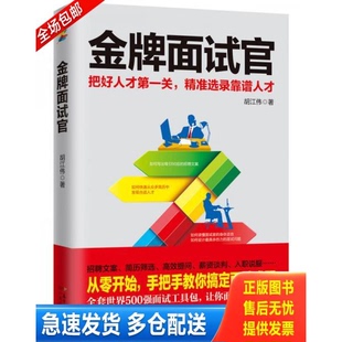 正版库存书金牌面试官把好人才第一关 精准选录靠谱人才 9787218119274 胡江伟 广东人民出版社