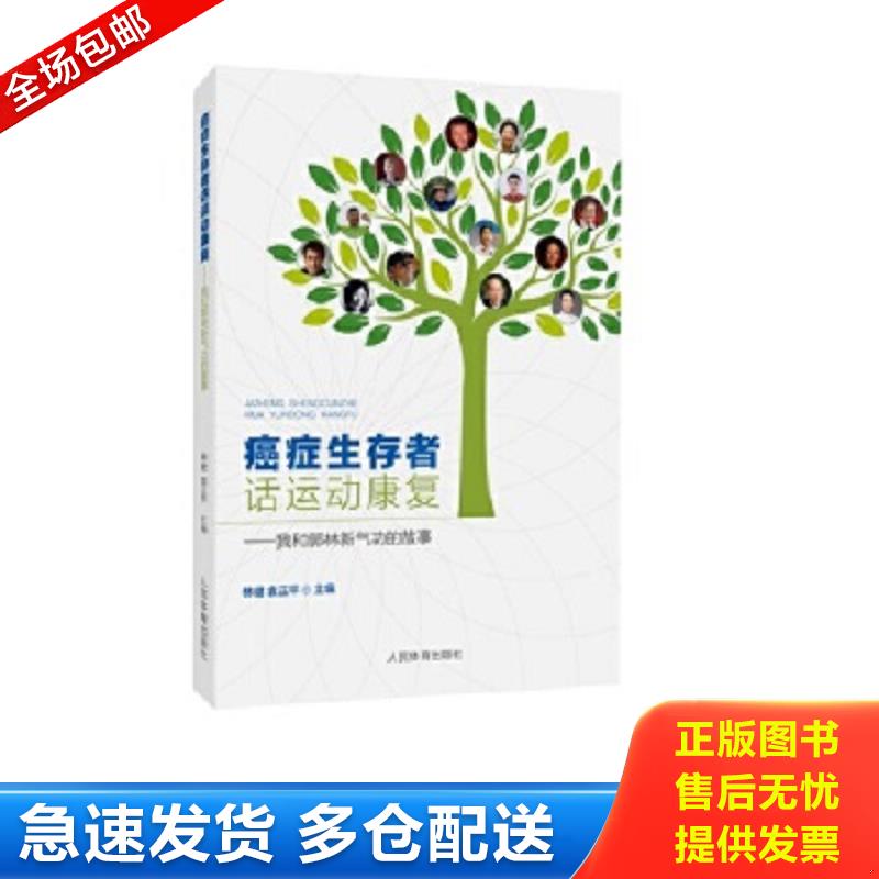 正版包邮9787500956709 癌症生存者话运动康复 林健袁正平 人民体育出版社
