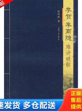 正版库存书9787542632401 李贺、李商隐难诗破解K2111 耿仲琳　著 上海三联书店
