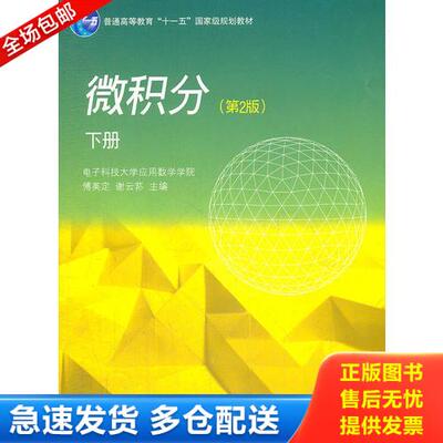 正版库存书微积分（下册）（第2版） 9787040266467 傅英定,谢云荪　主编 高等教育出版社