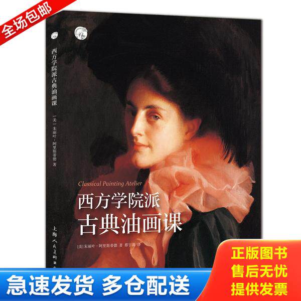 正版库存书9787558612732 西方学院派古典油画课——西方经典美术技法译丛 [美]朱丽叶·阿里斯蒂德著,蔡宇潇译 上海人民美术出版