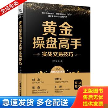 正版库存书黄金操盘高手实战交易技巧 9787113254766 [中国]李生论金 中国铁道出版社