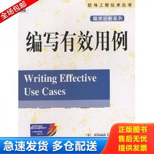 正版库存书9787111110903 编写有效用例 [美]科伯恩著,王雷,张莉译 机械工业出版社