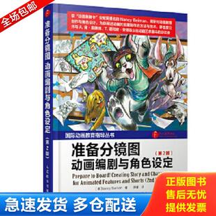 正版库存书9787115387745 准备分镜图——动画编剧与角色设定（第2版） [美]NancyBeiman（南希·贝曼）　著,薛蕾　译 人民邮电出