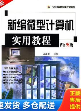 正版库存书9787801246738 新编微型计算机实用教程Win98版 万水计算机实用教程系列  李政编 王路敬主编 水利水电出版社 王路敬主